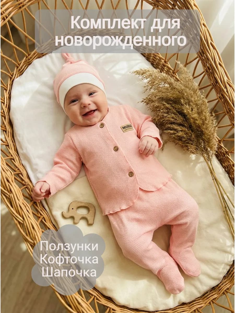 Костюм для новорожденного малыша