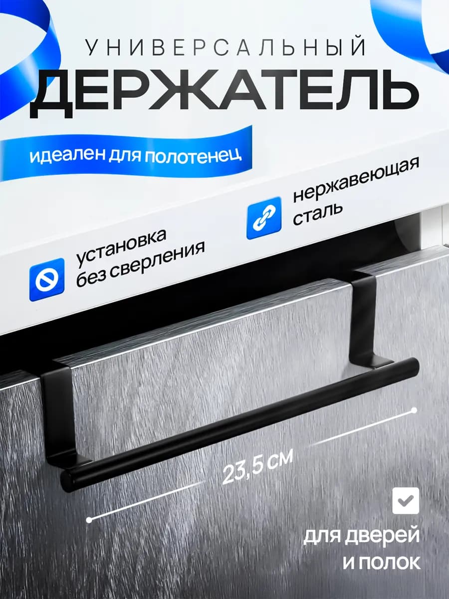 Держатель вешалка для полотенец на кухню на дверь шкафа