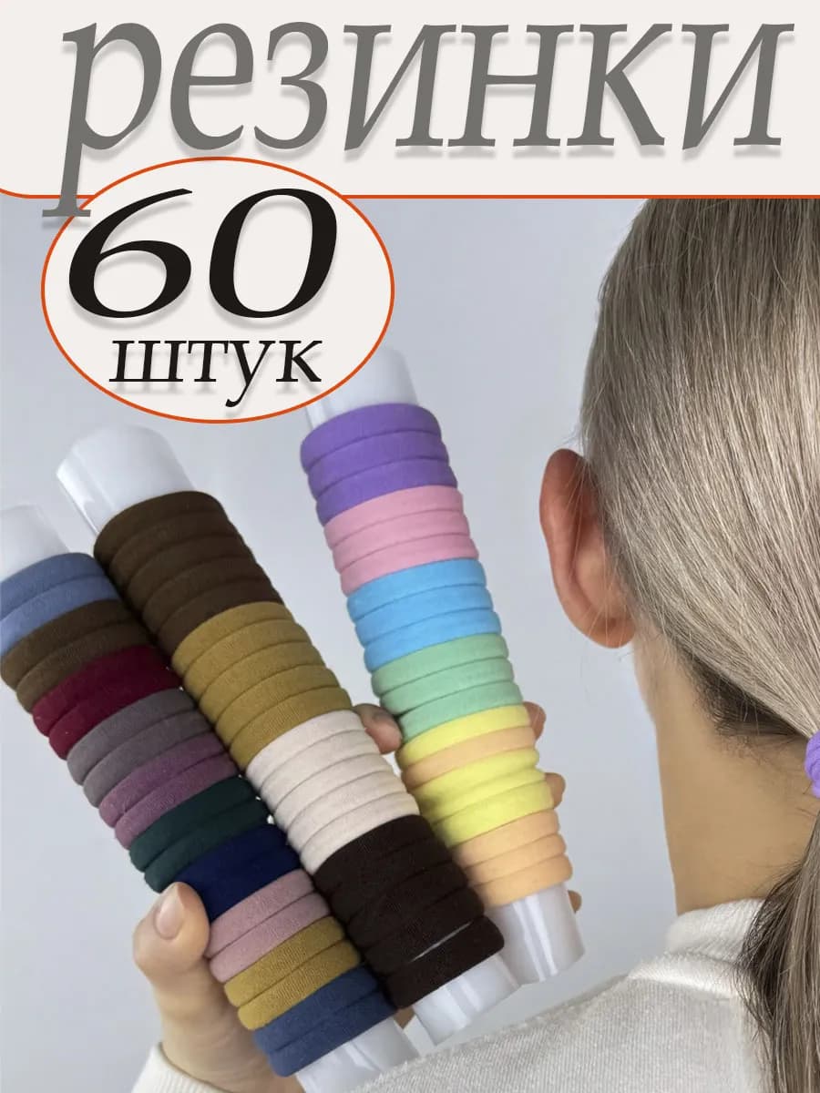 Резинки для волос трикотажные в наборе из 60 штук