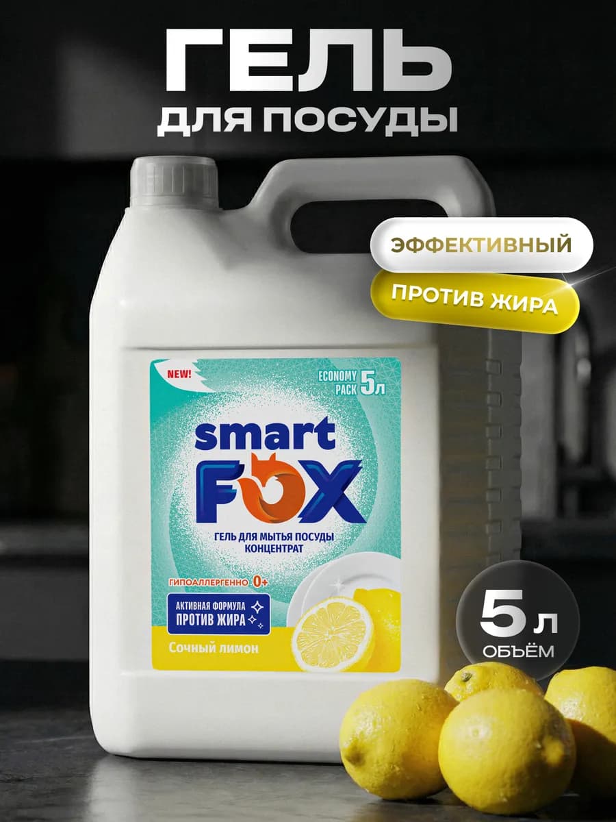 Средство для мытья посуды SMART FOX, Сочный лимон, 5 л