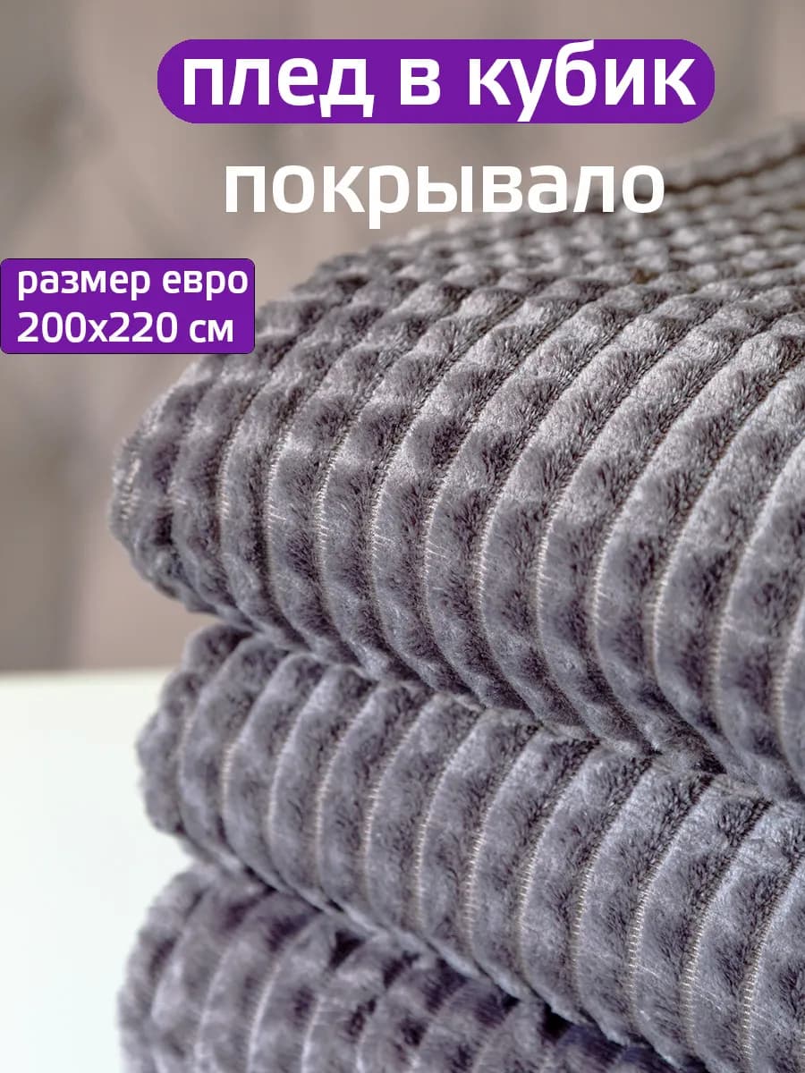 Покрывало на кровать 200х220 диванная накидка