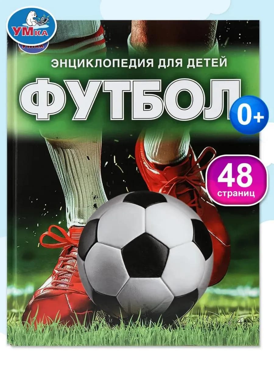 Развивающая книга энциклопедия для детей Футбол