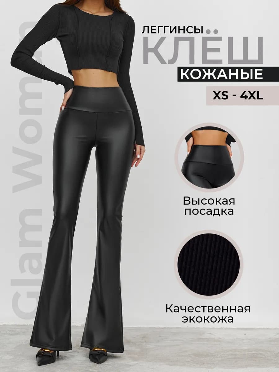Брюки кожаные клеш