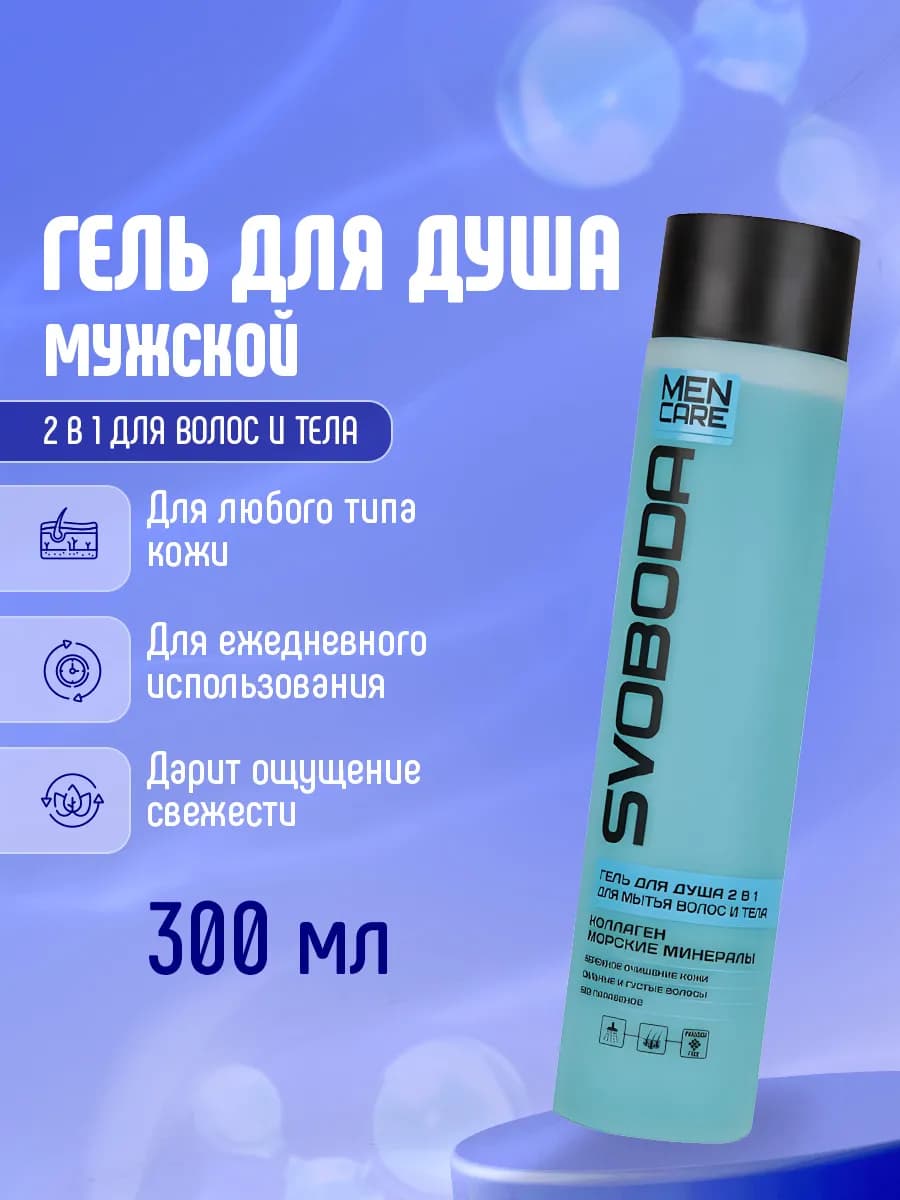 Гель для душа мужской 2в1 для волос и тела 300мл