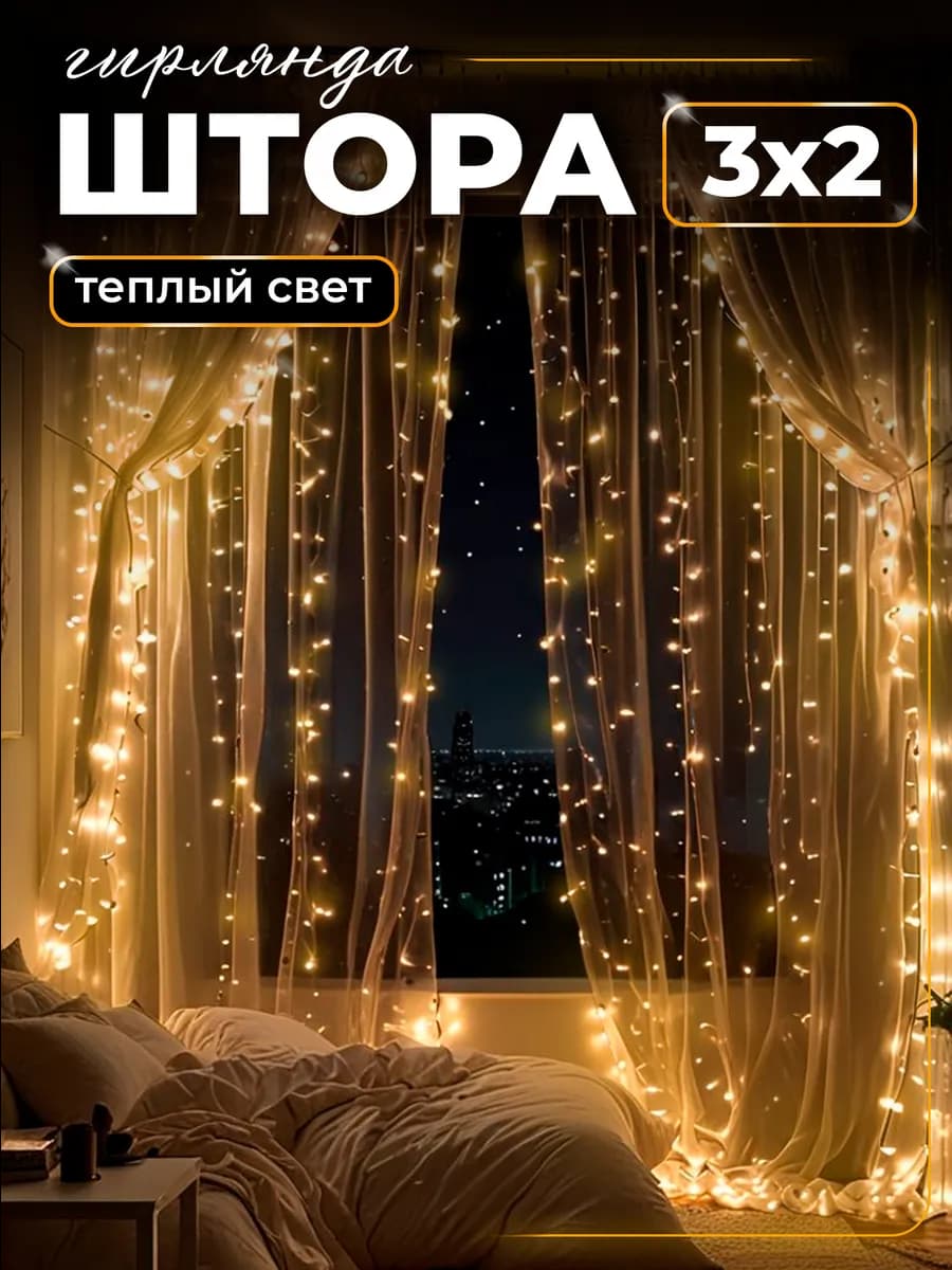 Гирлянда штора 3 2