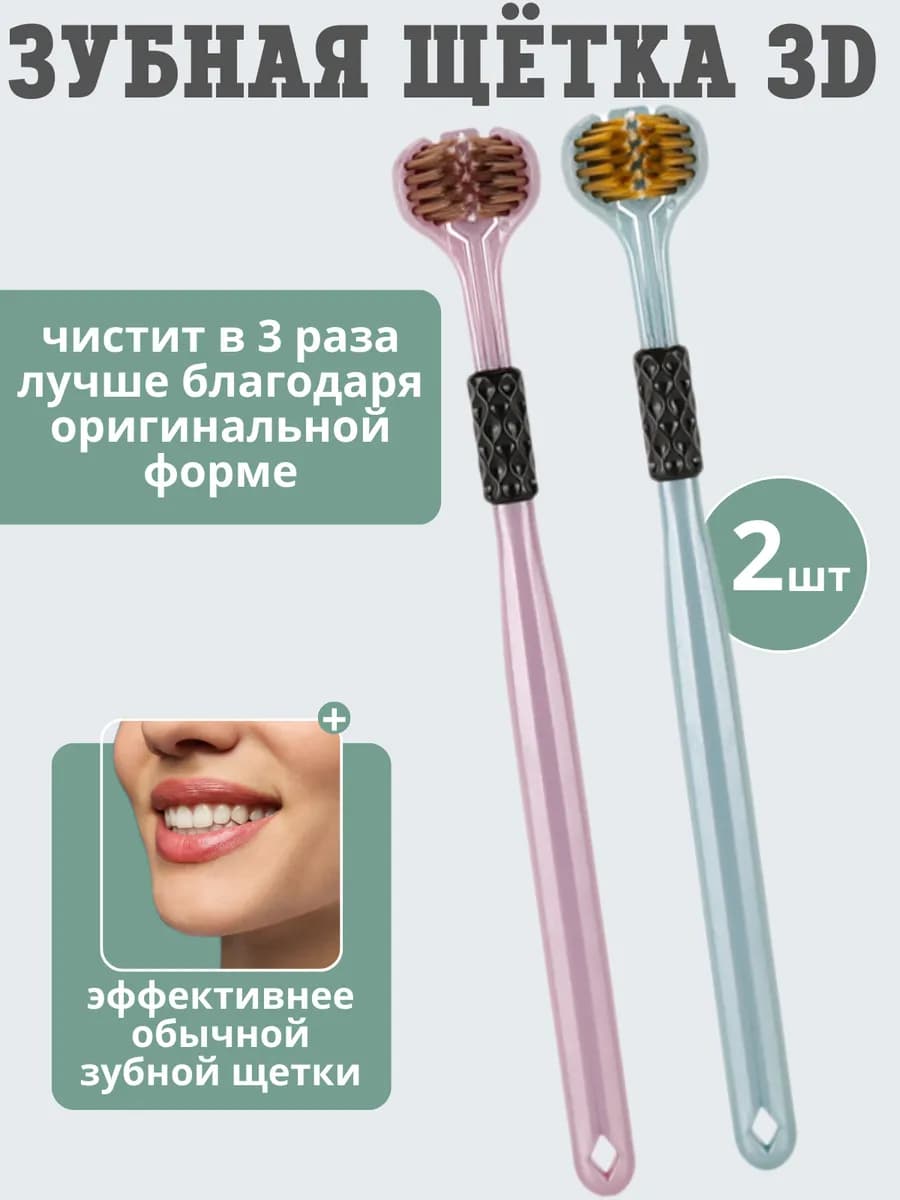 Набор зубных щеток 3d средней жесткости