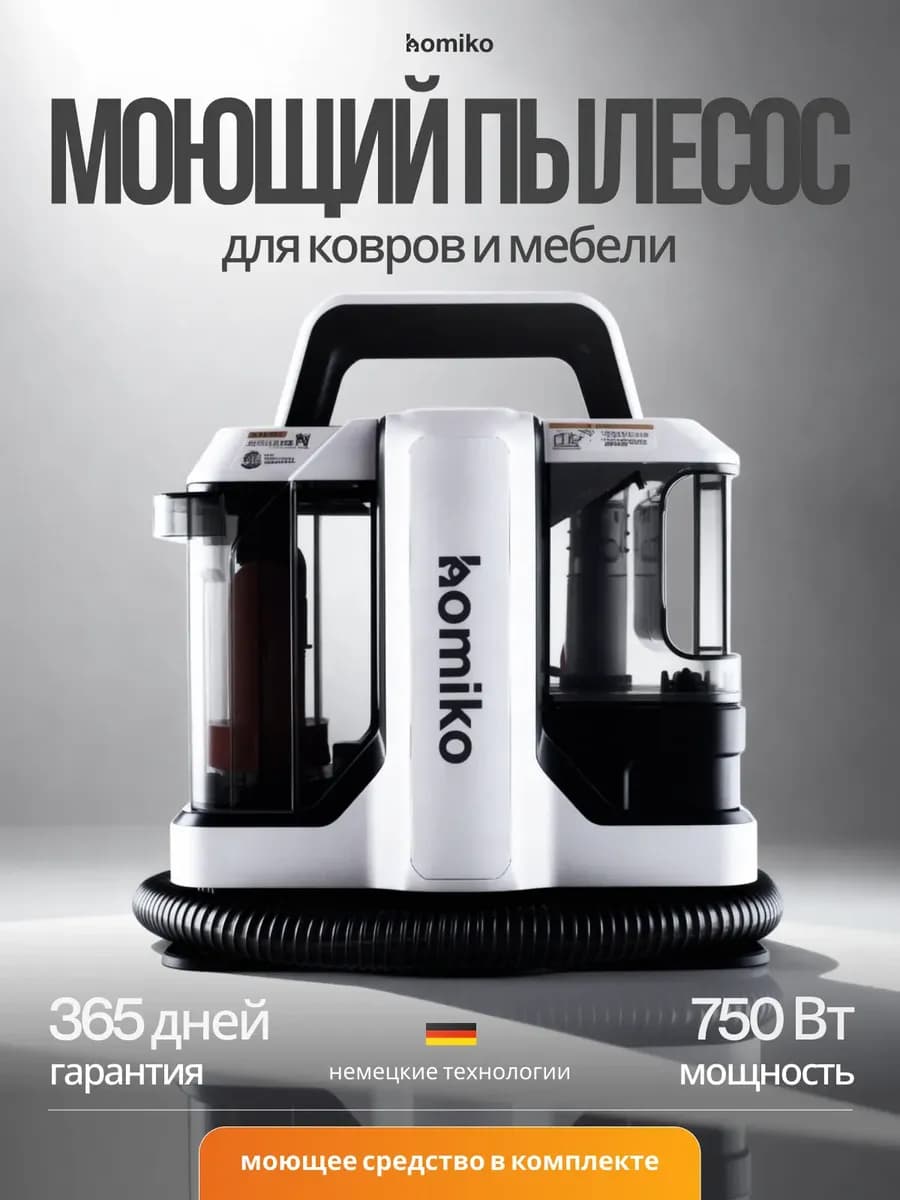 Моющий пылесос для мебели и ковров мощный