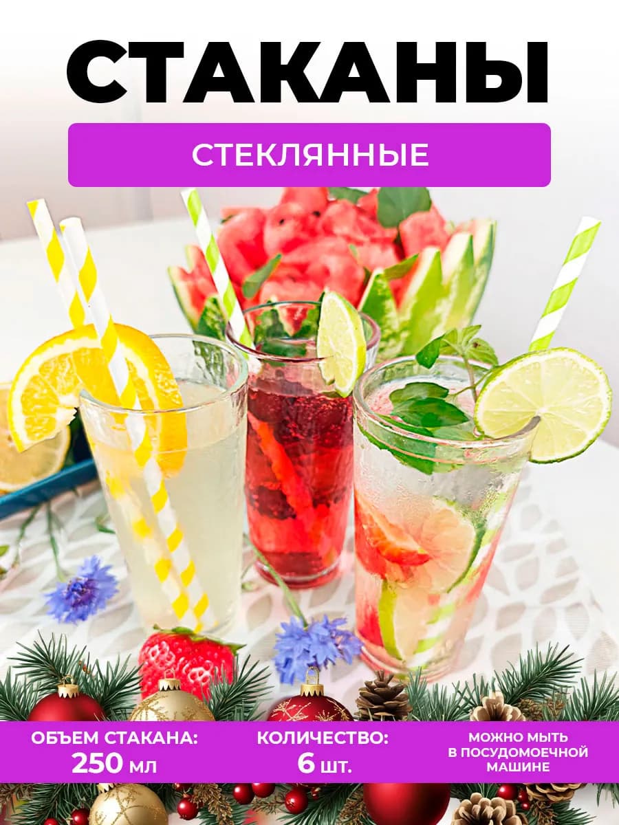 Стаканы стеклянные набор 6 штук для напитков