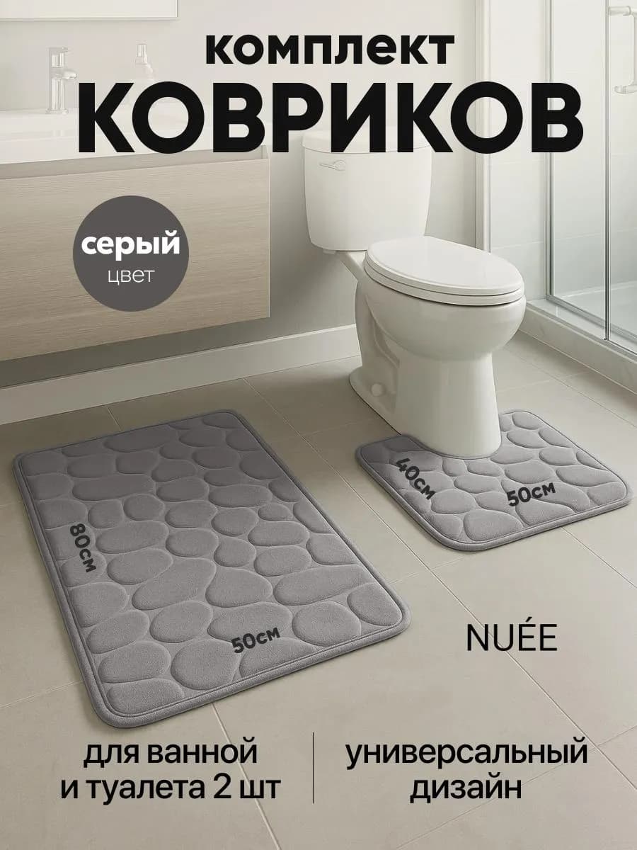 Коврики для ванной и туалета 2 шт