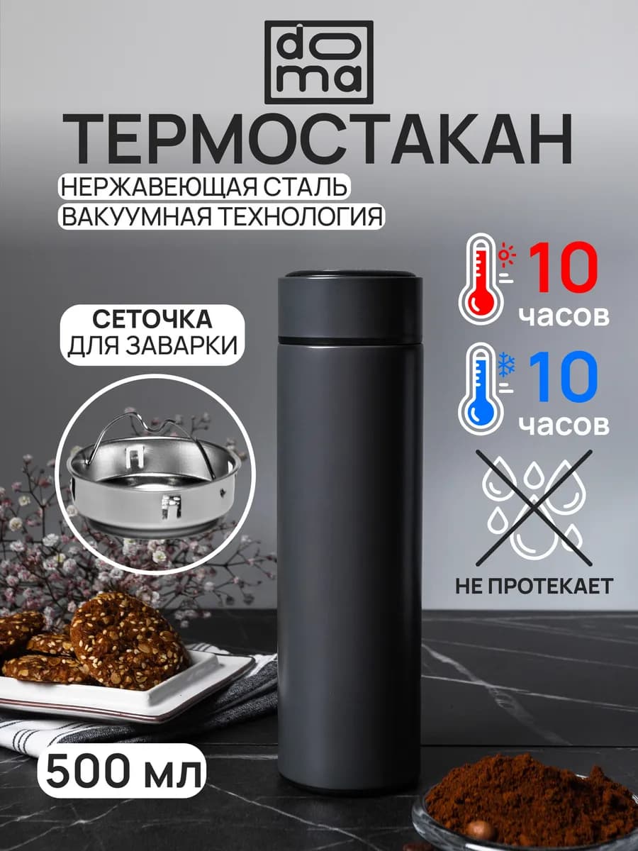 Термокружка с ситечком 500 мл