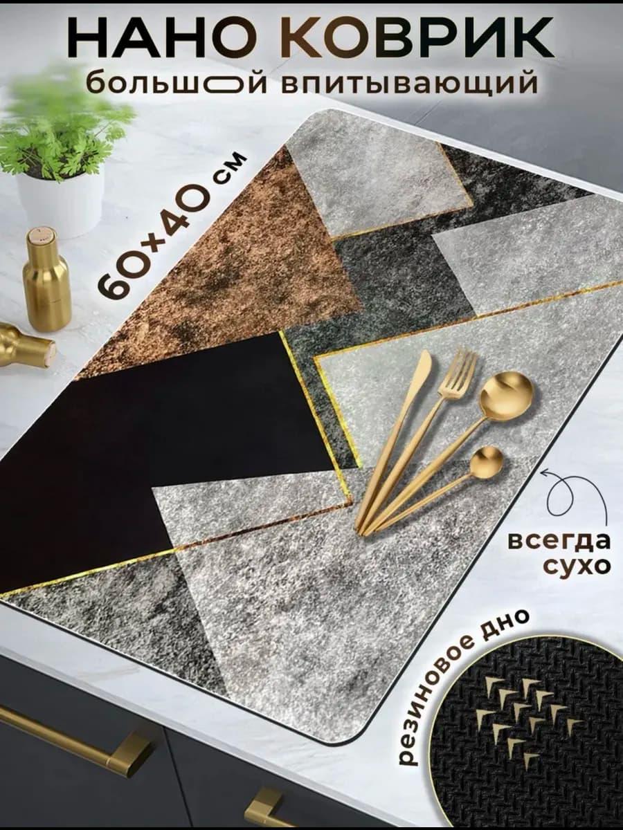 Коврик для сушки посуды 40 на 60 см