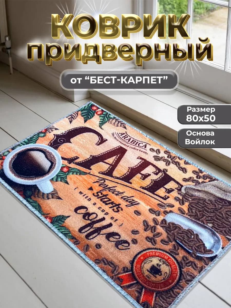 Коврик придверный универсальный 80х50 см