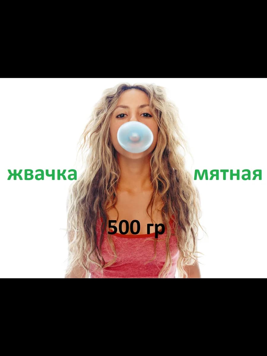 500 гр жевательная резинка без сахара