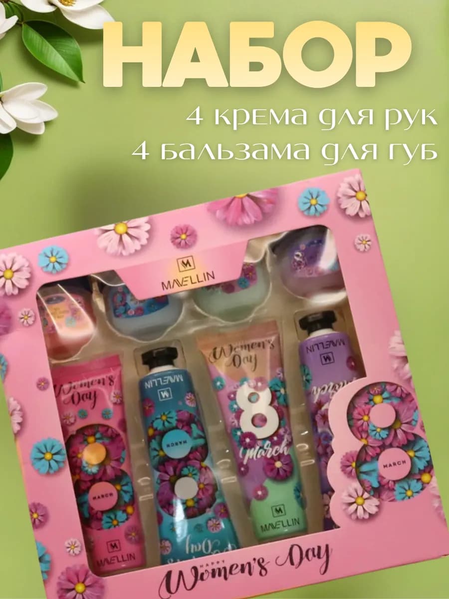 Подарочный набор 8в1 крем для рук и бальзам
