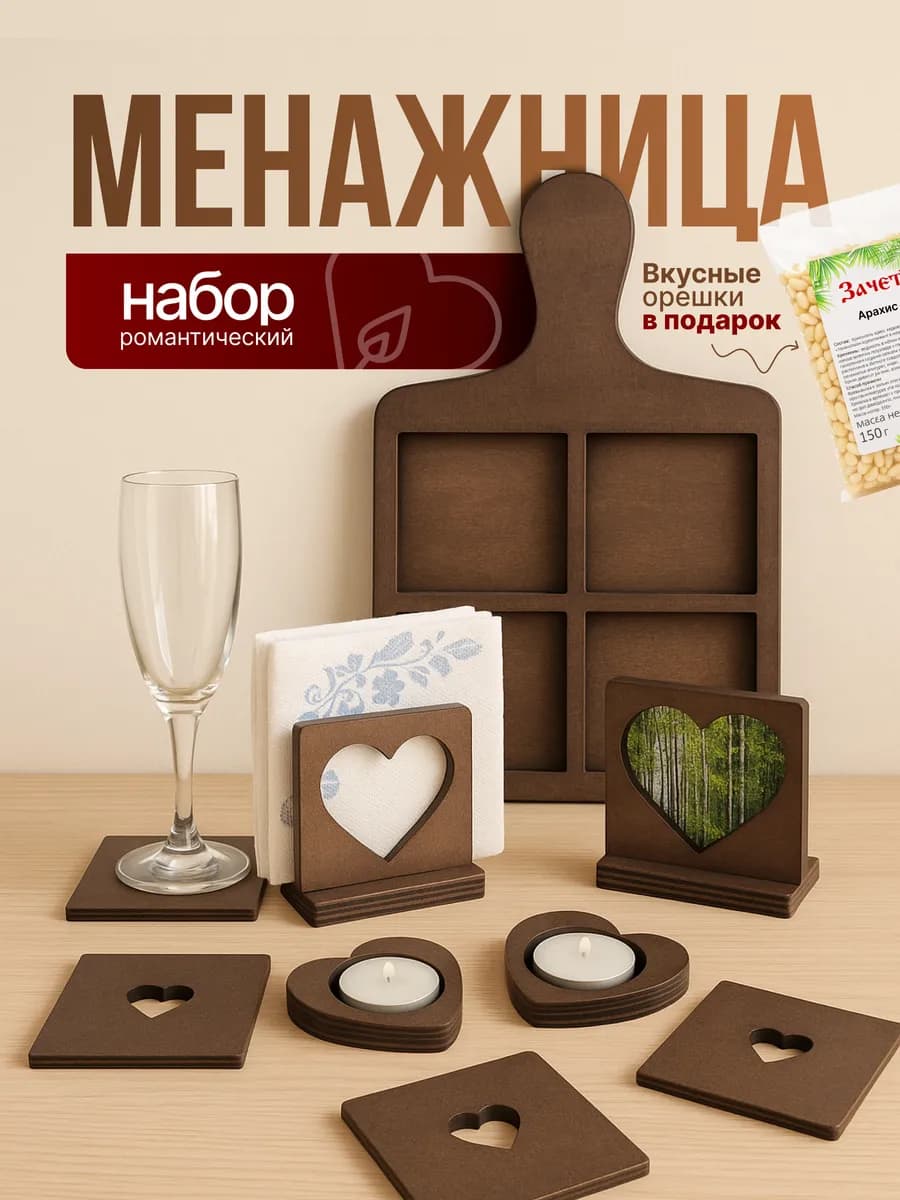 Менажница деревянная с ручкой и романтическим набором