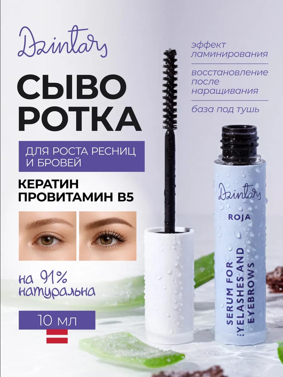Сыворотка для роста ресниц и бровей 10мл