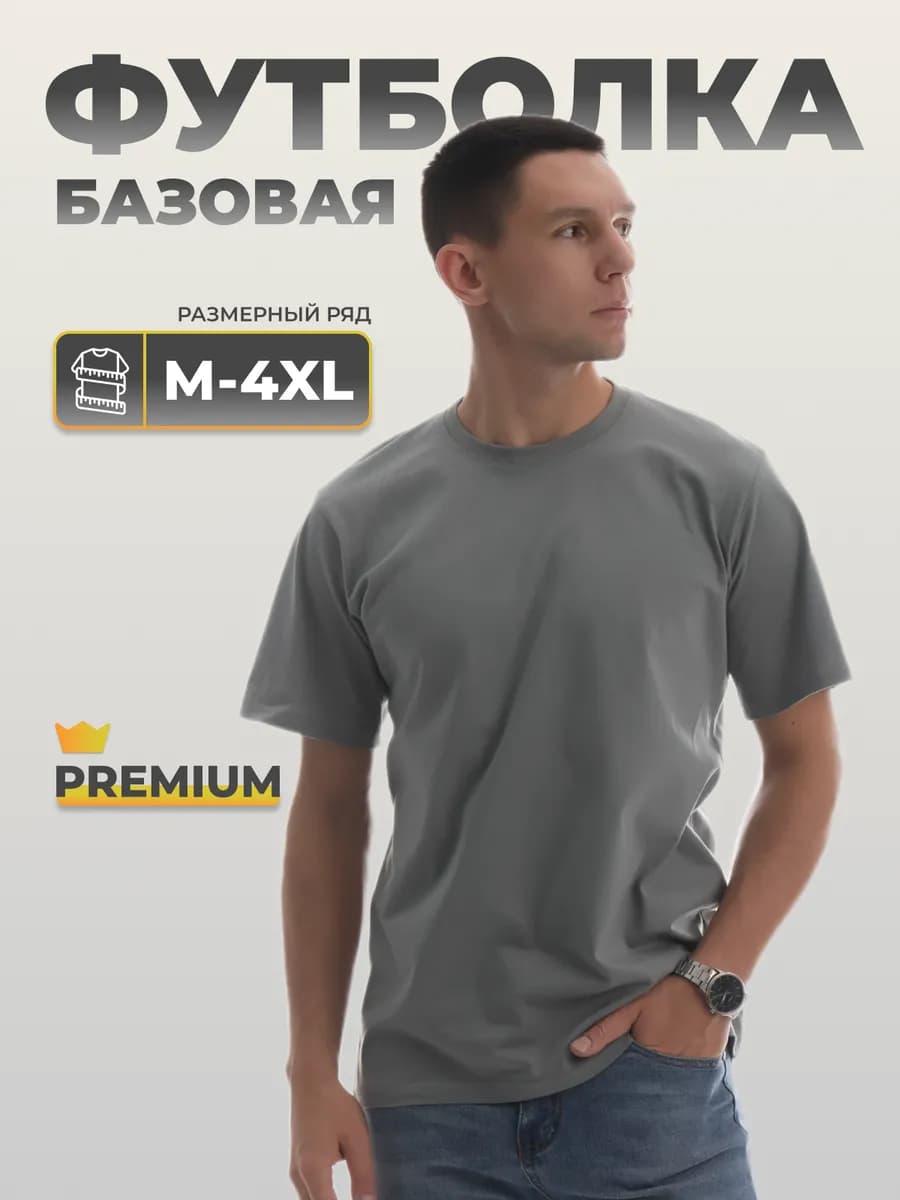 Футболка однотонная базовая хлопок