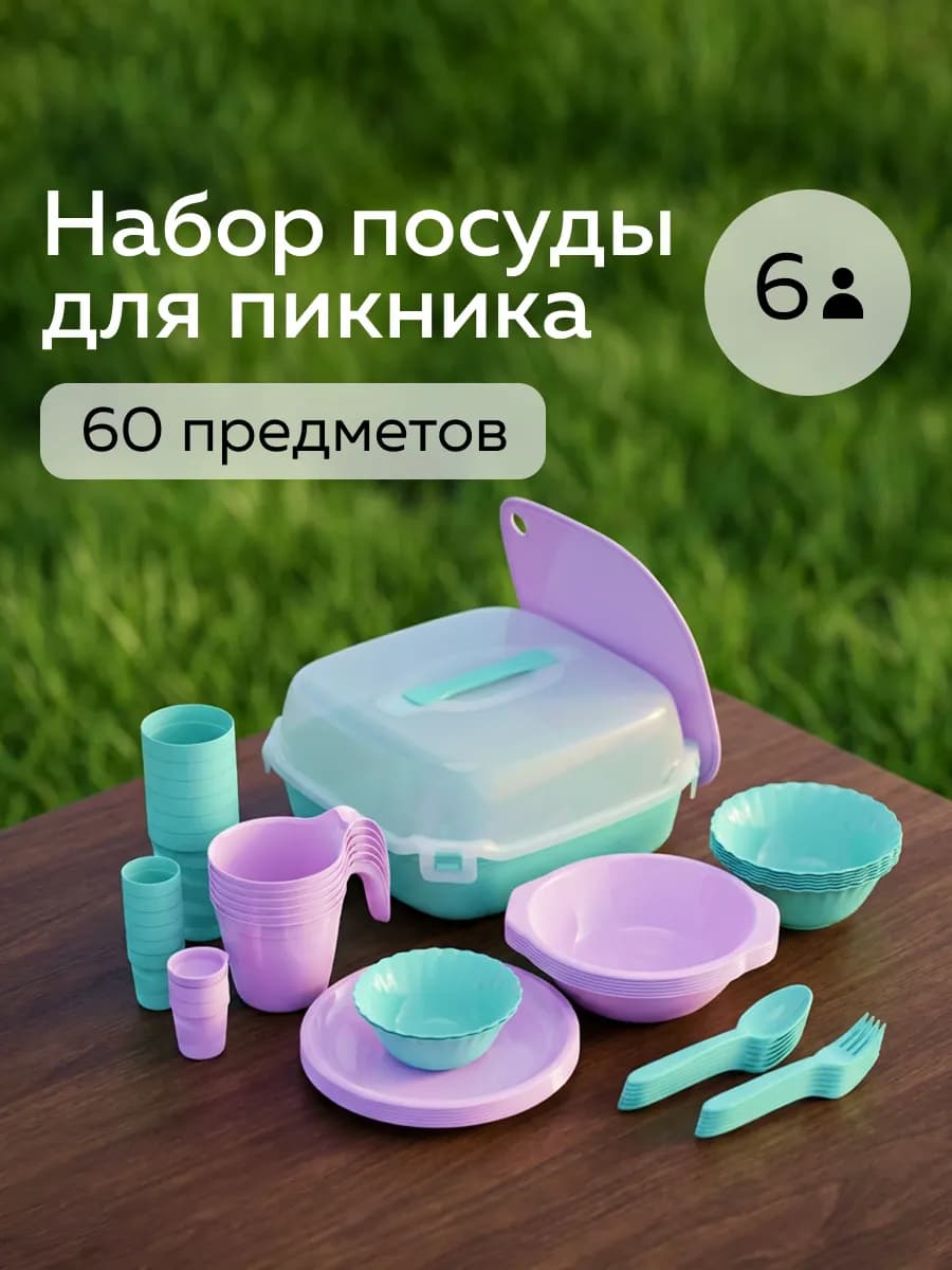 Набор посуды для пикника №20 (6 персон, 60 предметов)