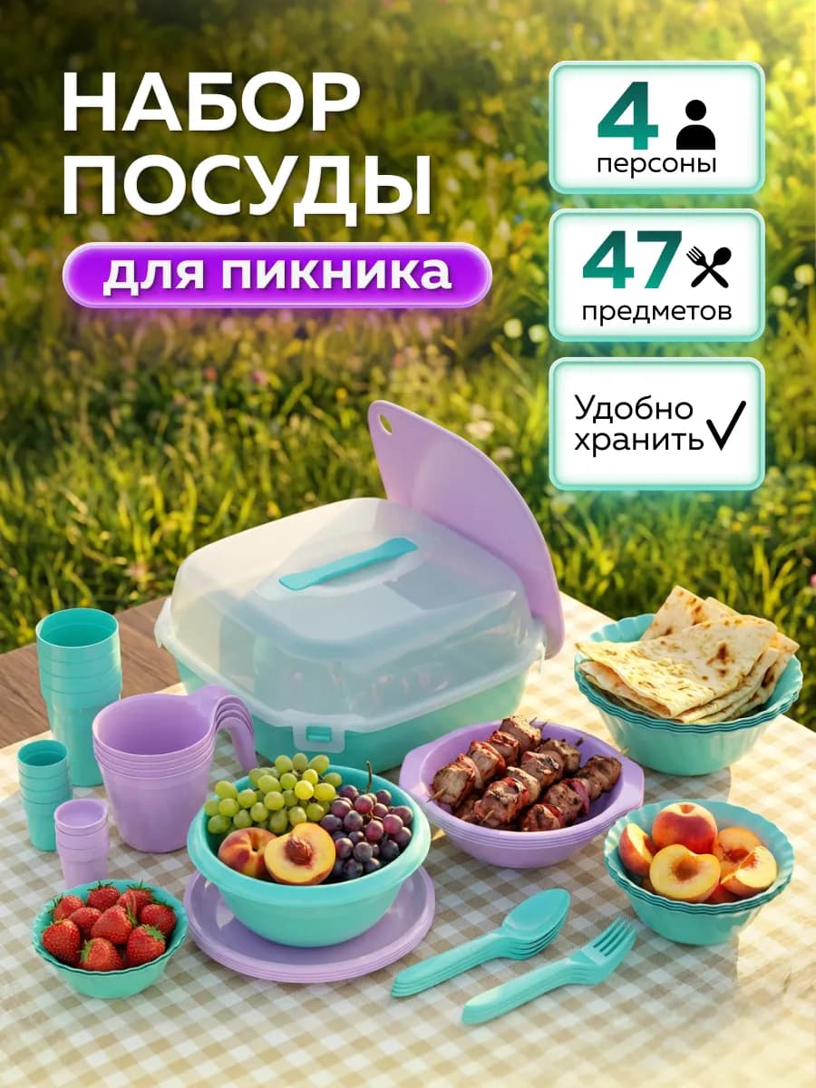 Набор посуды для пикника №22 (4 персоны, 47 предметов)