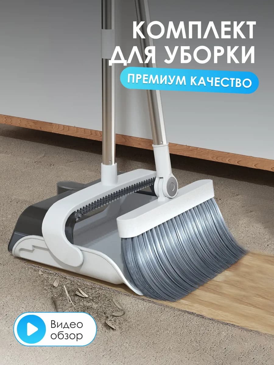Совок и щетка для уборки