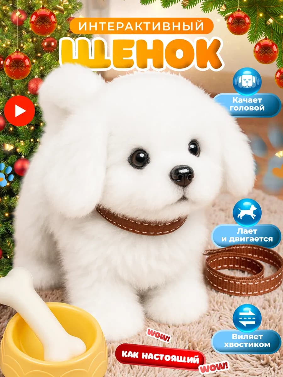 Интерактивная собака Бишон