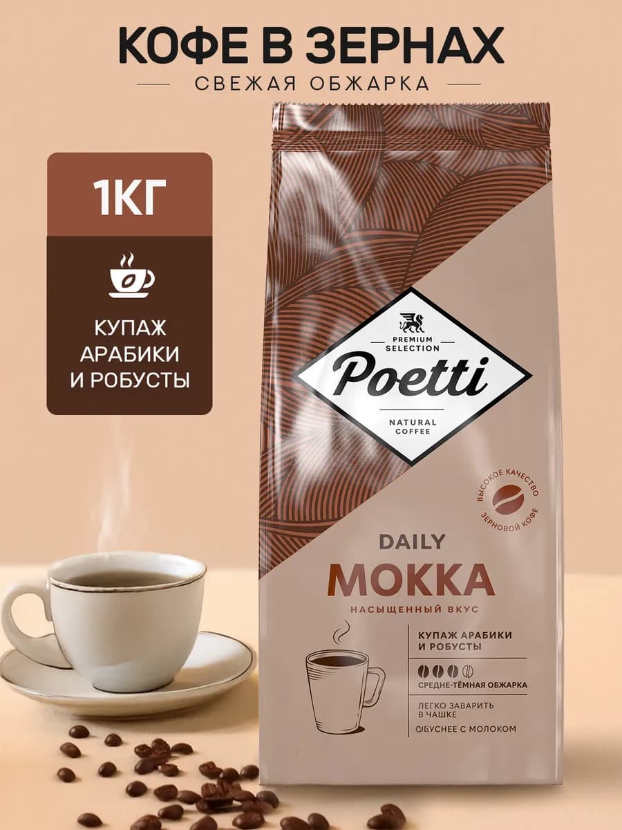 Кофе в зернах Daily Mokka 1кг