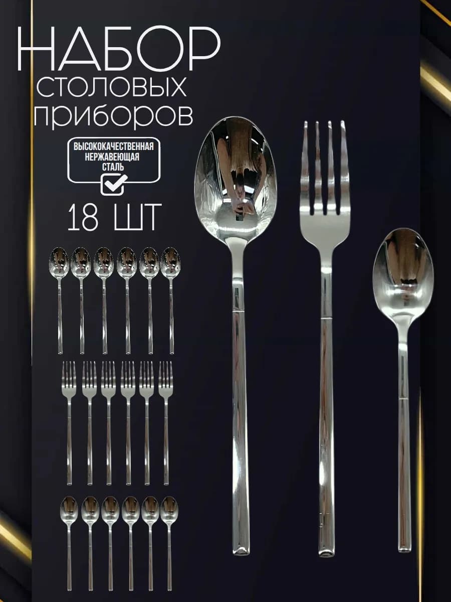 Набор столовых приборов на 6 персон