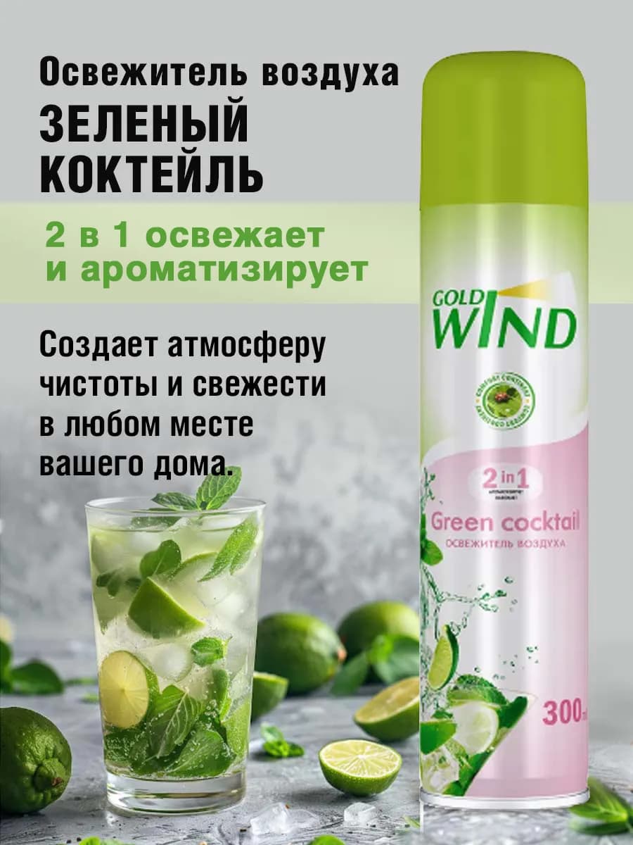 Освежитель воздуха Gold Wind Зеленый коктейль, 300 мл