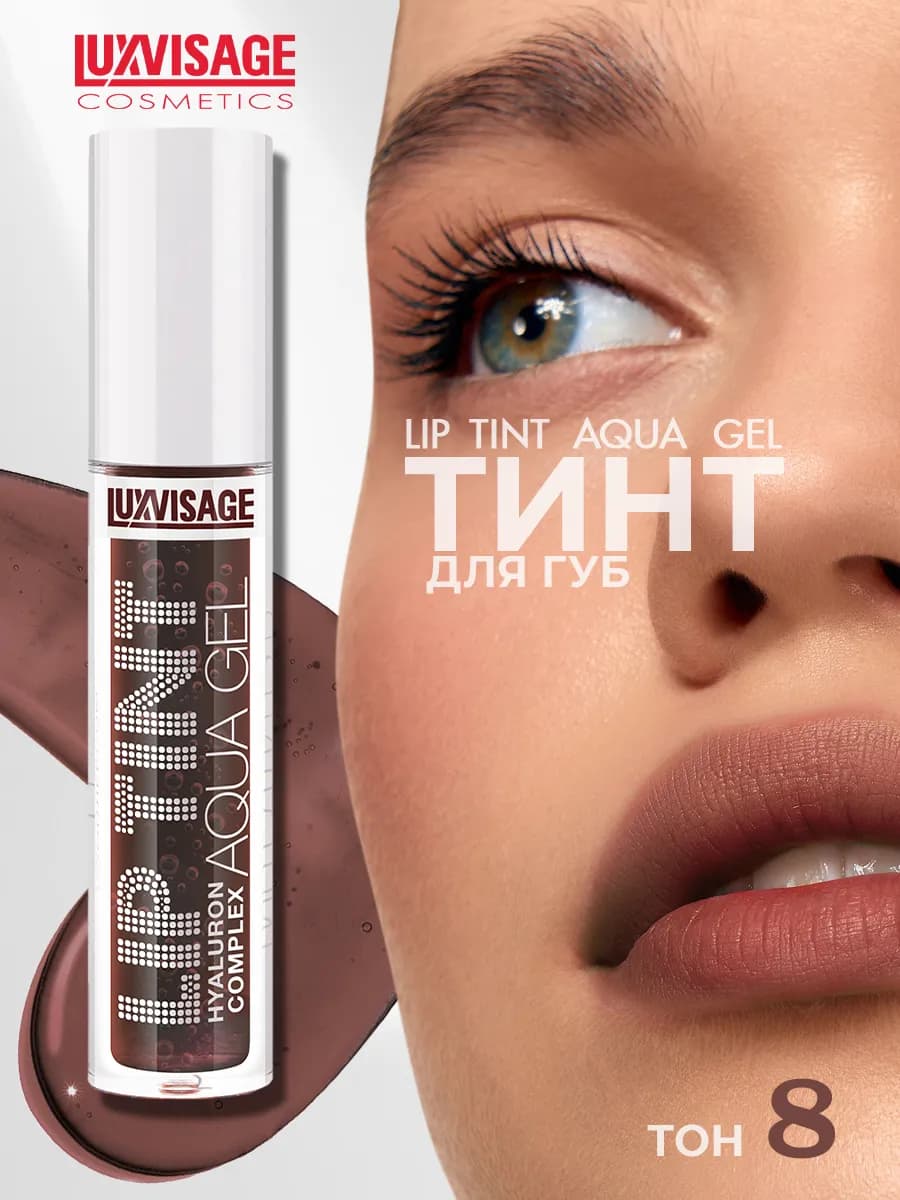 Оттеночный гель-тинт для губ LIP TINT AQUA GEL ТОН 08