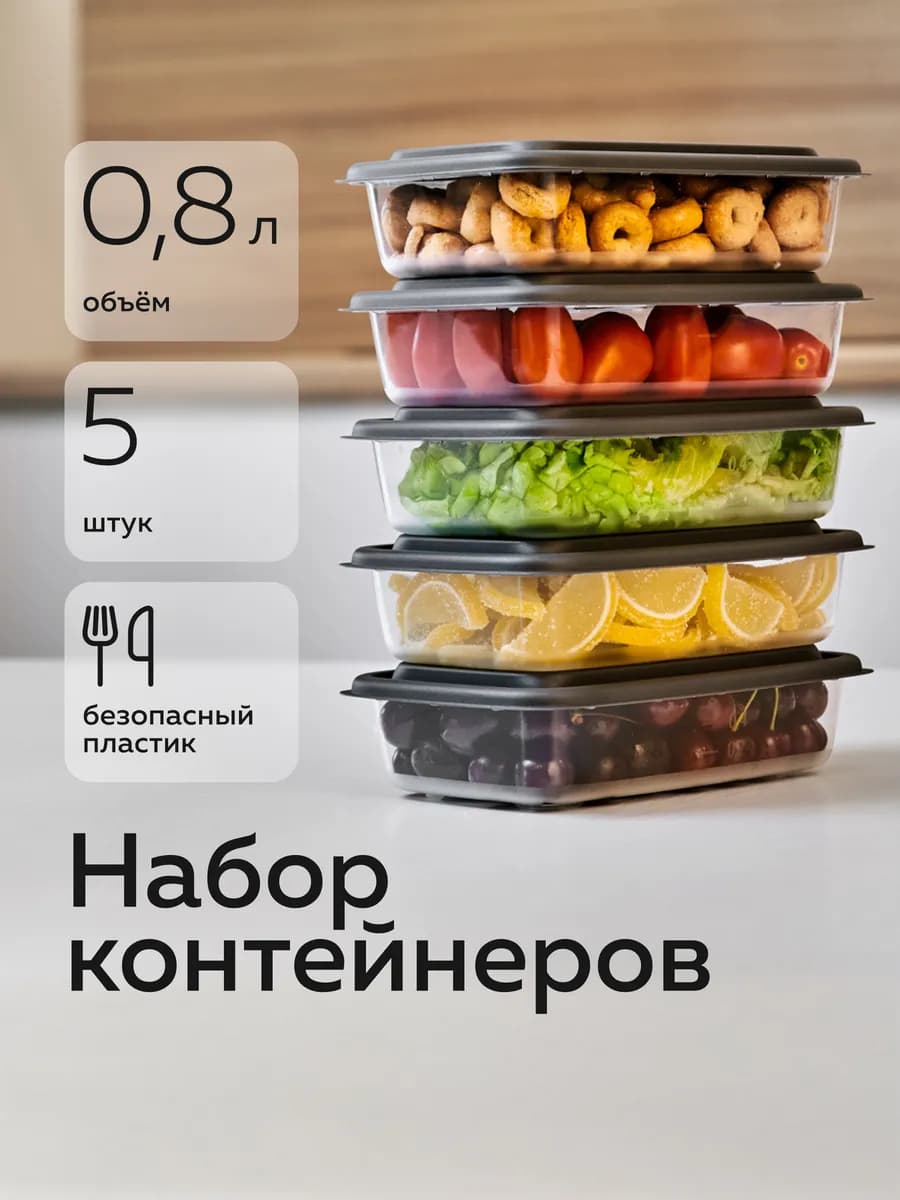 Контейнер для еды Гурман (0,8л - 5 шт)