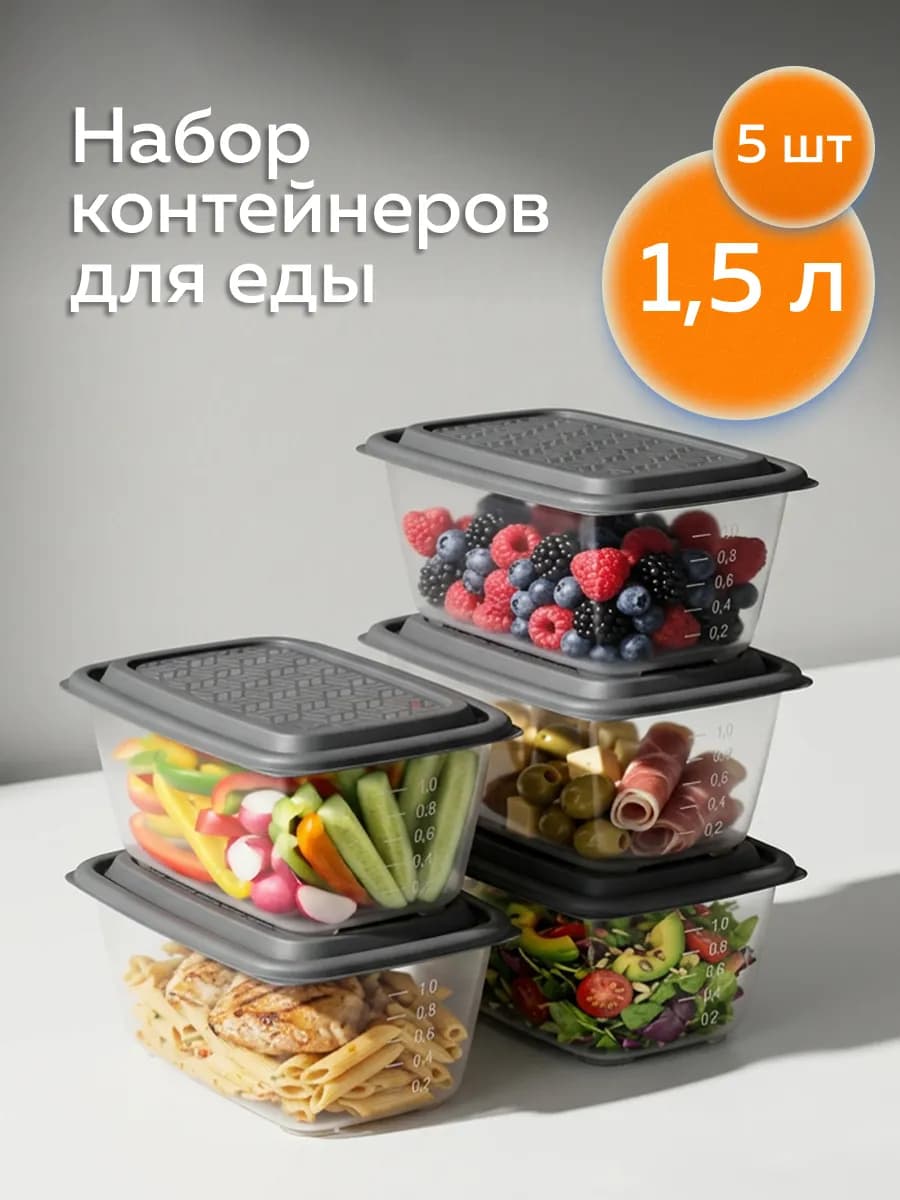 Набор контейнеров для еды Гурман 1,5л — 5 шт
