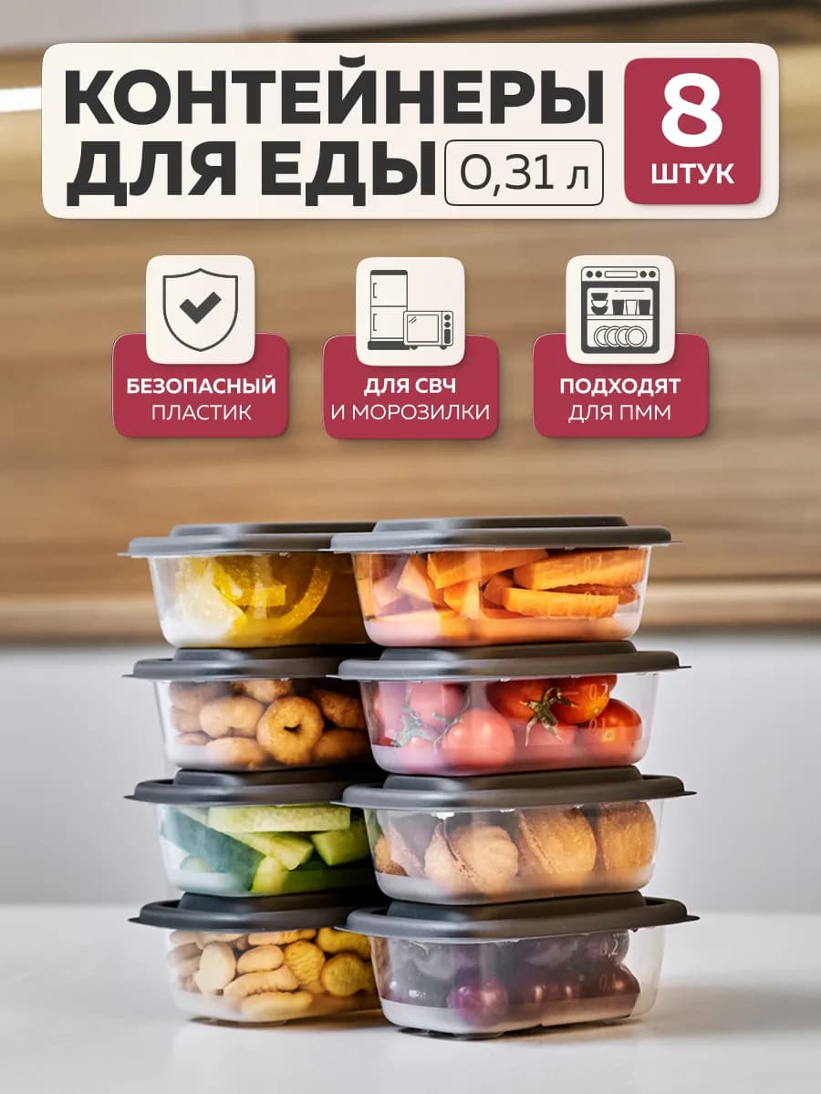 Контейнер для еды Гурман (0,31л - 8 шт)