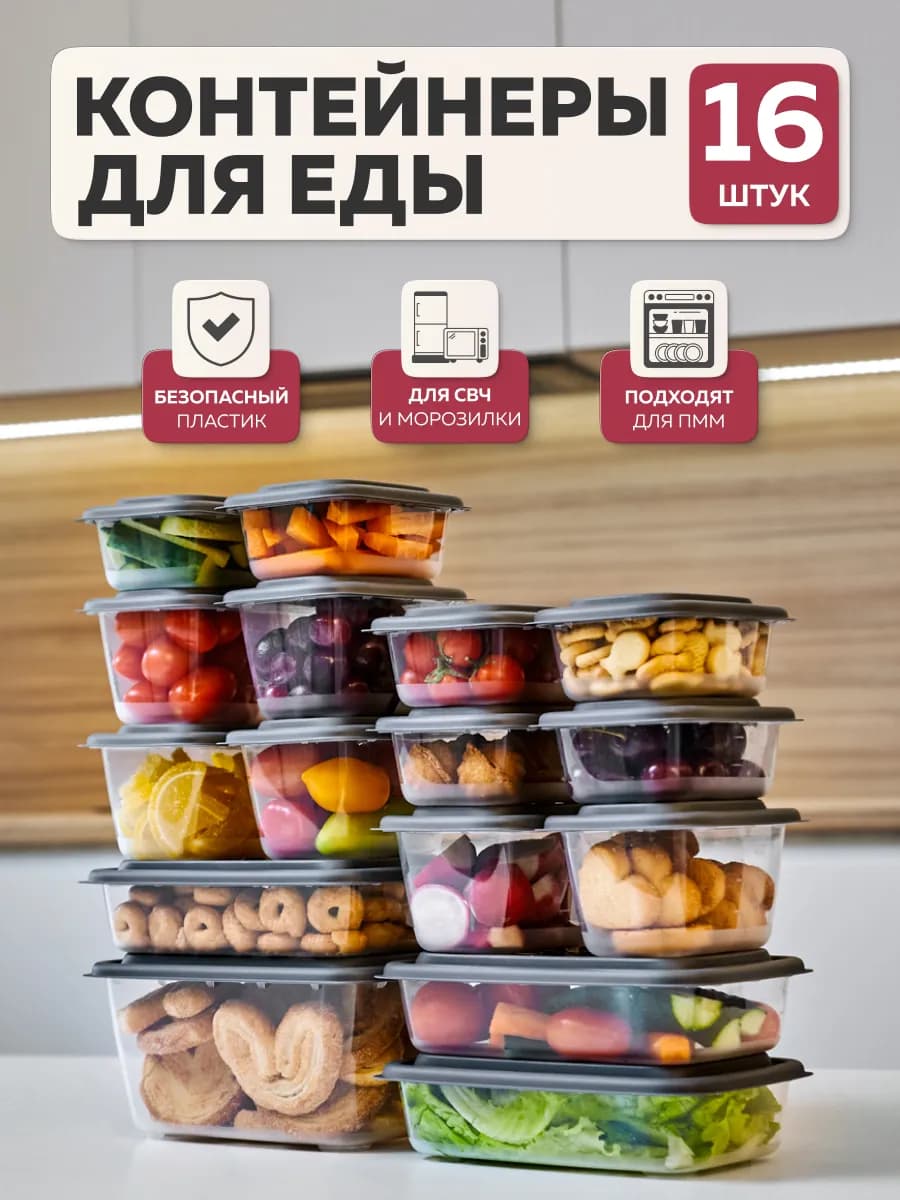 Набор контейнеров для еды (16 шт)