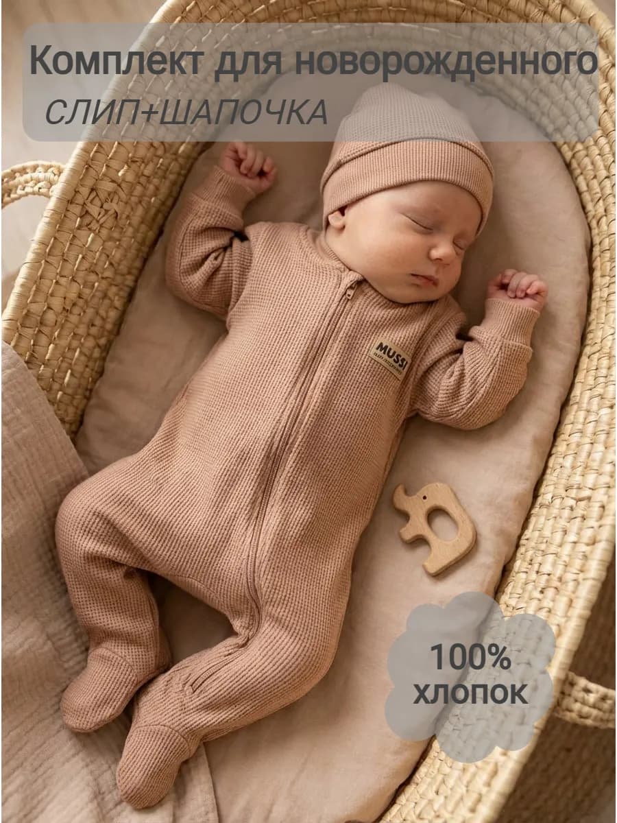 Слип для новорожденных