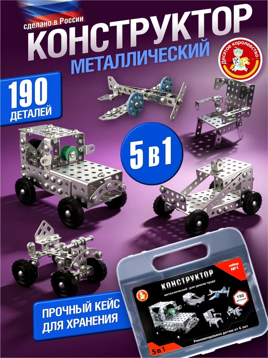 Металлический конструктор для уроков труда №1 в чемоданчике