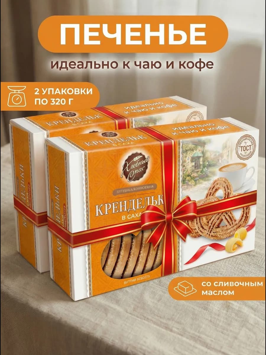 Печенье Крендельки в сахаре на сливочном масле набор, 2х320г