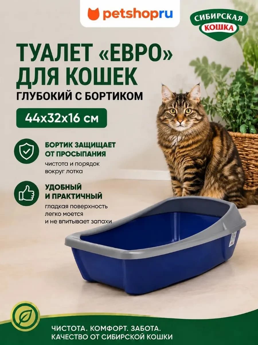 Туалет "Евро" для кошек глубокий с бортиком, 44x32x16 см