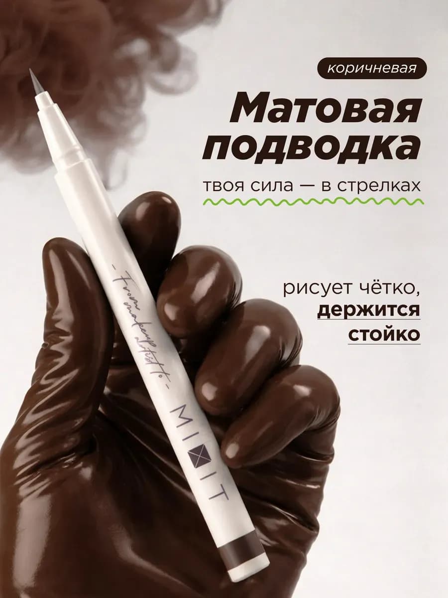 Подводка - фломастер для глаз коричневая водостойкая MAKE UP