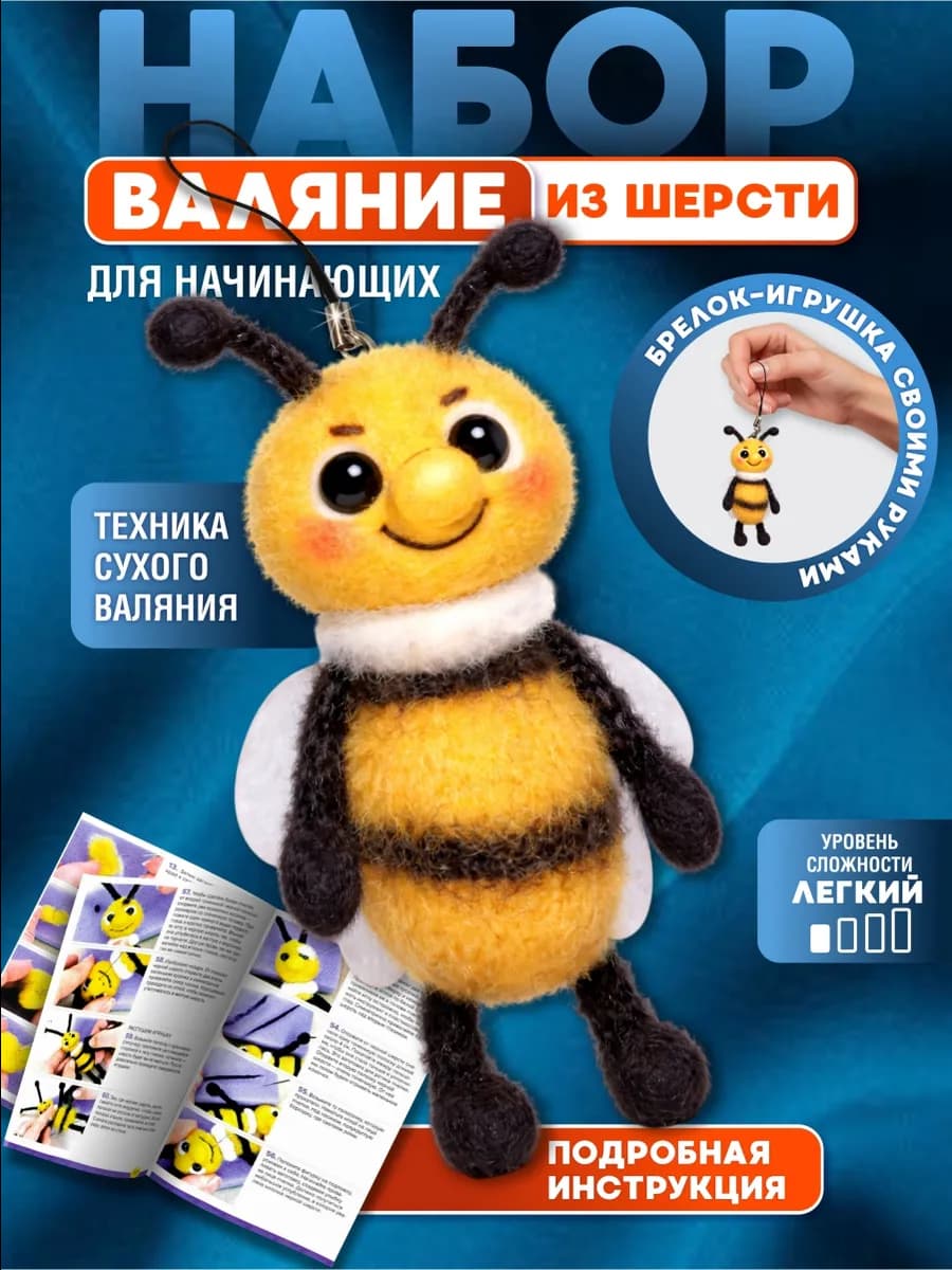 Валяние из шерсти набор "Пчелка"