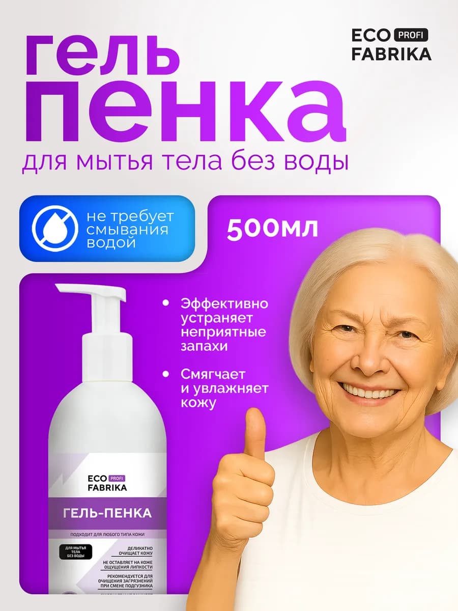 Гель-пенка для мытья без воды