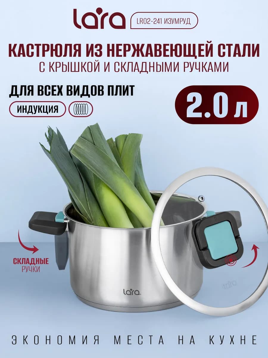 Кастрюля 2 л со складными ручками LR02-241