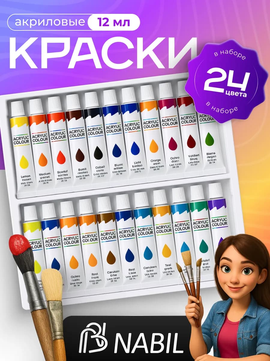 Краски акриловые набор 24 цвета в тюбиках по 12 мл