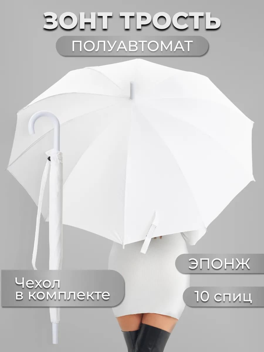 Зонт трость белый свадебный