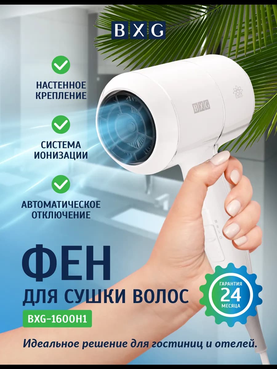 Фен для волос BXG-1600H1 с ионизацией, белый