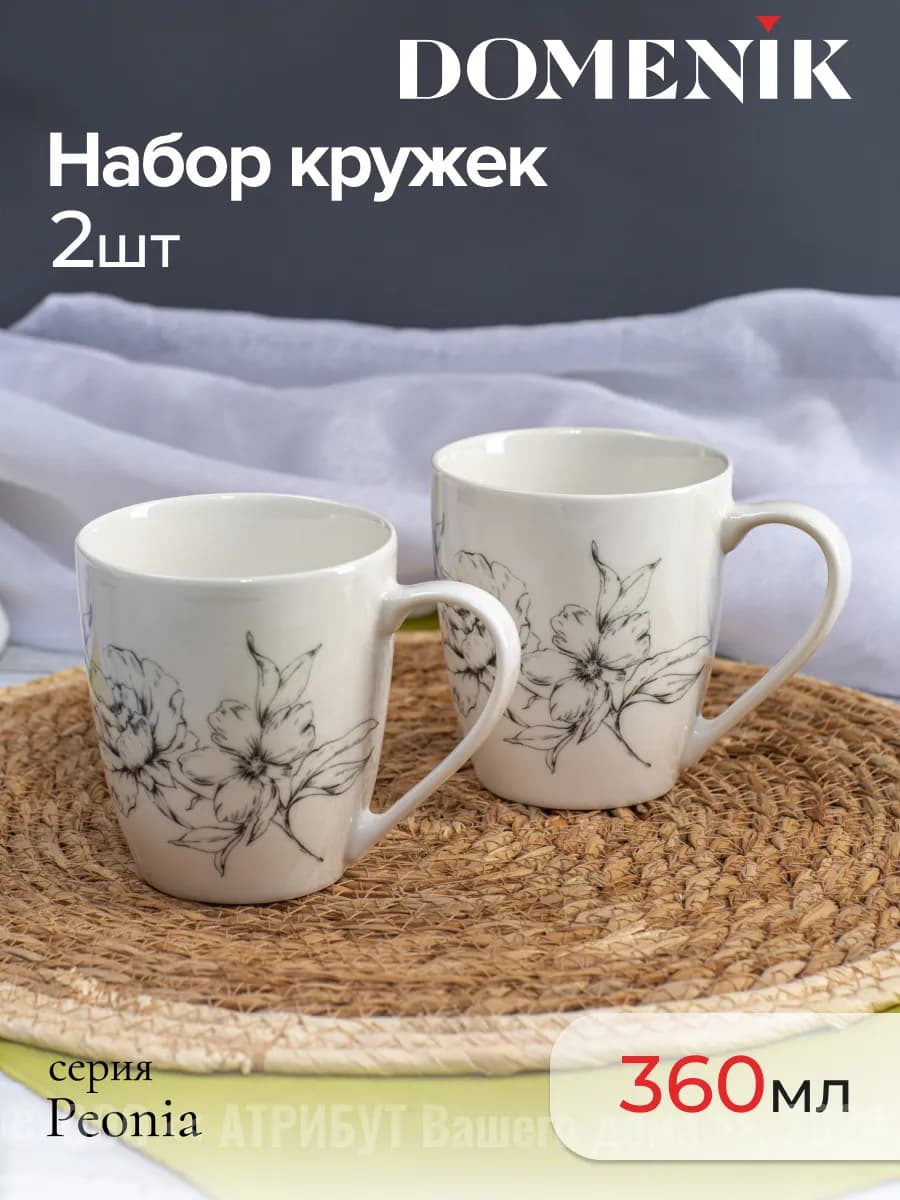 Набор кружек для чая и кофе Peonia 350 мл 2 шт