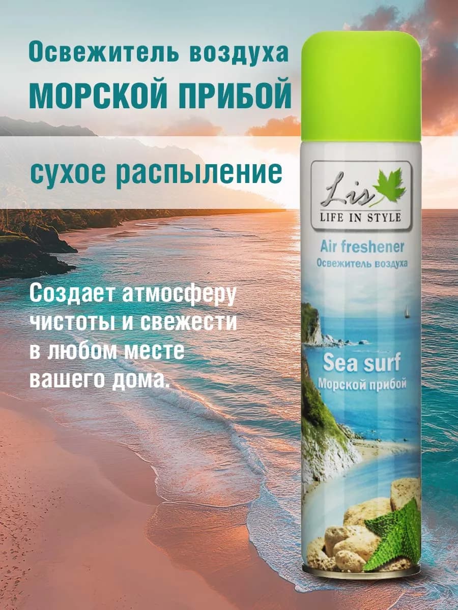 Освежитель воздуха LIS RELAX Морской прибой, 300 мл