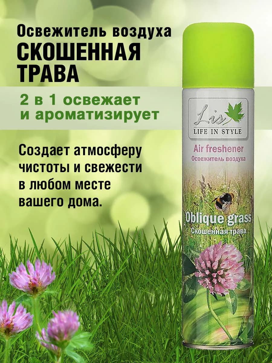 Освежитель воздуха LIS RELAX Скошенная трава, 300 мл