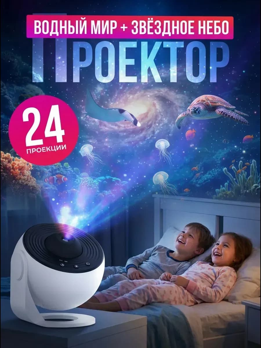 Проектор планетарий Звездное небо и подводный мир