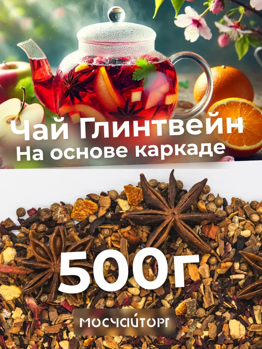 Чай фруктовый глинтвейн безалкогольный 500 гр пряный