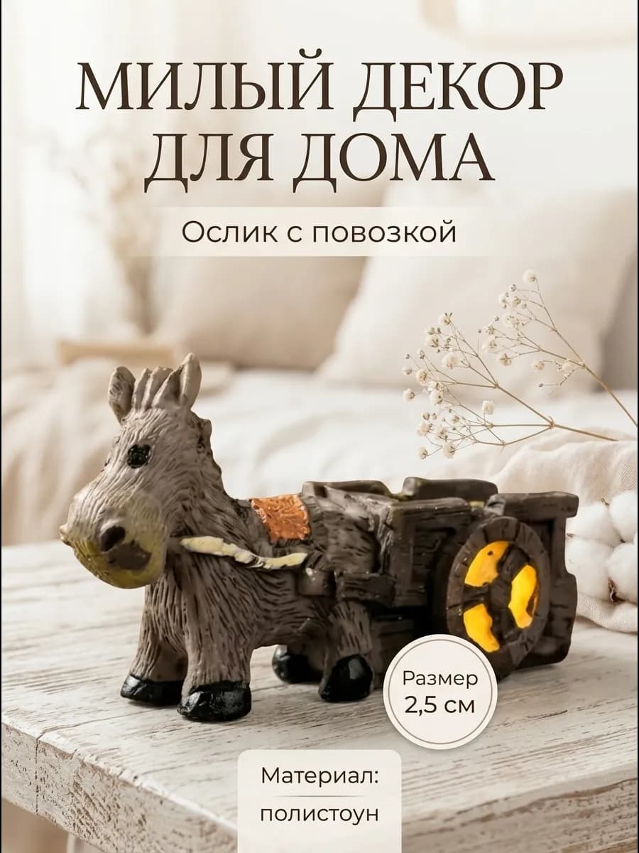 Фигурка для интерьера дома